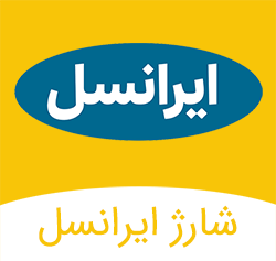 شارژ مستقیم ایرانسل
